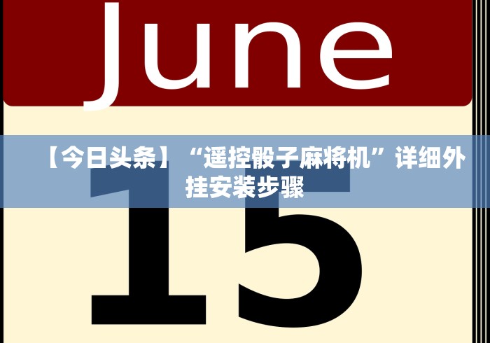 玩家秒懂“保定麻将程序控牌器免安装”(太坑了果然遥控)