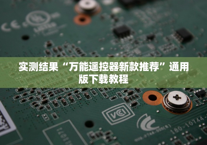 实测结果“麻将机遥控随身携带!详细开挂教程