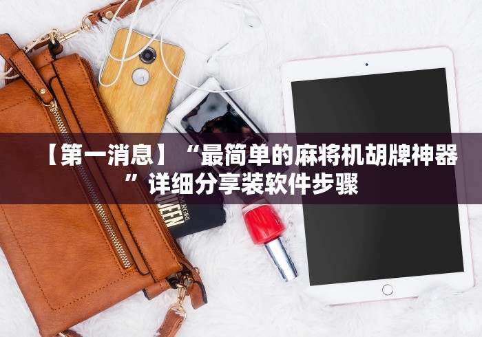 【玩家必看】“通麻将机控牌器”!新开挂教程(附插件)