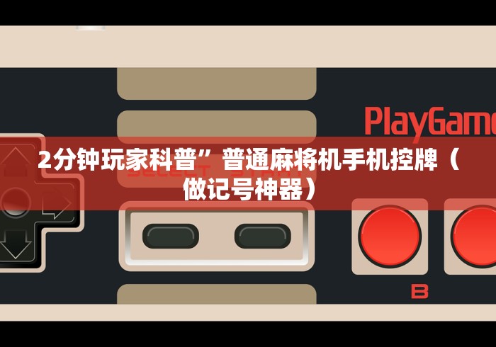 2分钟玩家科普”普通麻将机手机控牌（做记号神器）