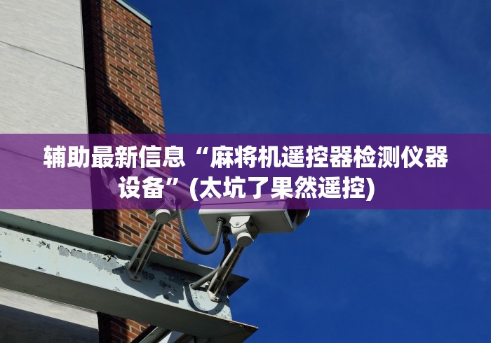 玩家攻略科普“麻将机程序控牌器老款(详细真的遥控)-知乎