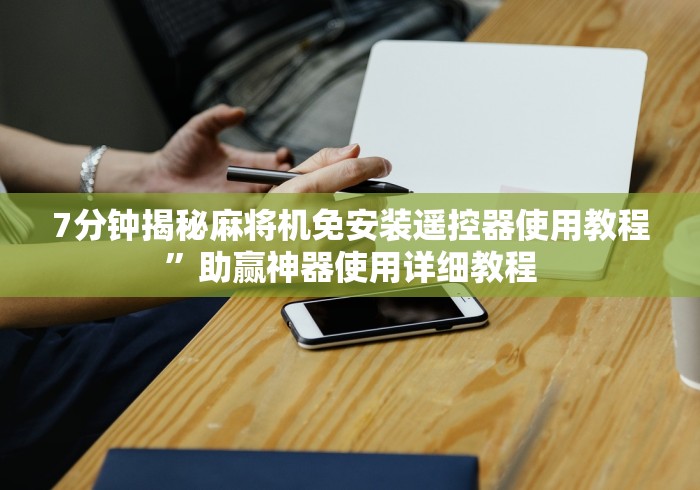 1分钟科普“程序麻将机免安装控牌器!太坑人了“原来有猫腻-知乎