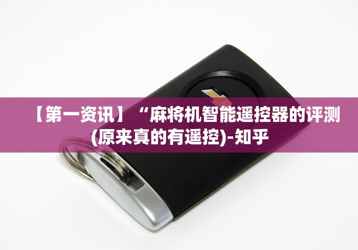 实测“麻将机遥控磁线圈”已更新2025版通用神器