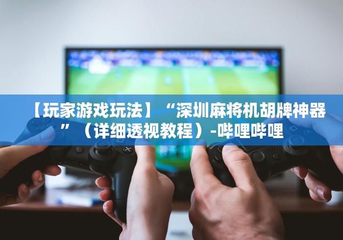 【玩家必看】“通麻将机控牌器”!新开挂教程(附插件)