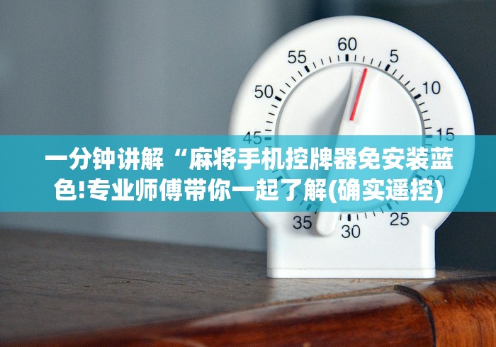 【玩家必看实操】“普通麻将机遥控器真的有用吗”(专用神器)