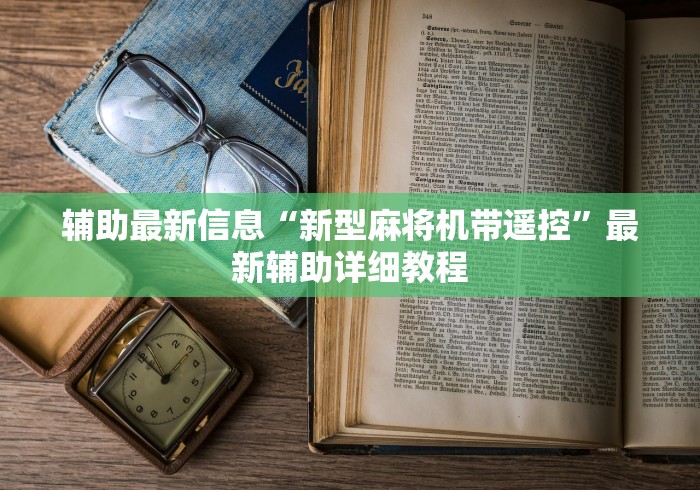辅助最新信息“新型麻将机带遥控”最新辅助详细教程 辅助最新信息“新型麻将机带遥控”最新辅助详细教程
