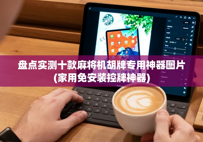 盘点实测十款麻将机胡牌专用神器图片(家用免安装控牌神器)