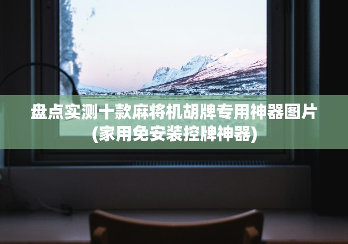 实测结果“麻将机遥控随身携带!详细开挂教程