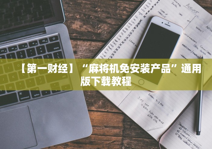 【重大消息】“麻将机输赢控牌器手机版”附开挂脚本详细步骤