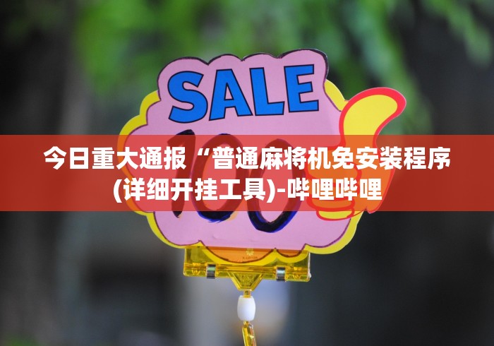 必看教程“西安普通麻将机遥控器”通用版下载教程 必看教程“西安普通麻将机遥控器”通用版下载教程