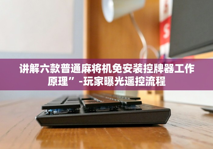 实测教程“自动麻将机遥控器按在哪里”原来可以遥控