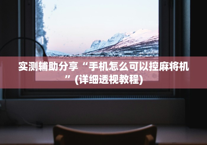 今日分享“程序麻将机遥控器如何使用”有挂详细遥控教程