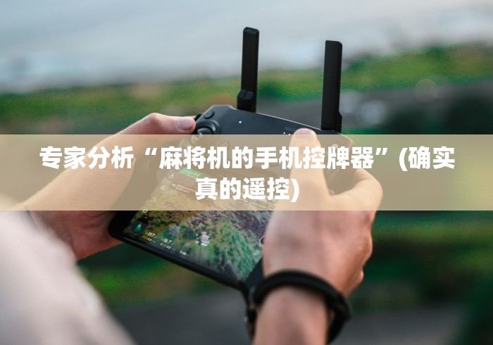 专家分析“麻将机的手机控牌器”(确实真的遥控)