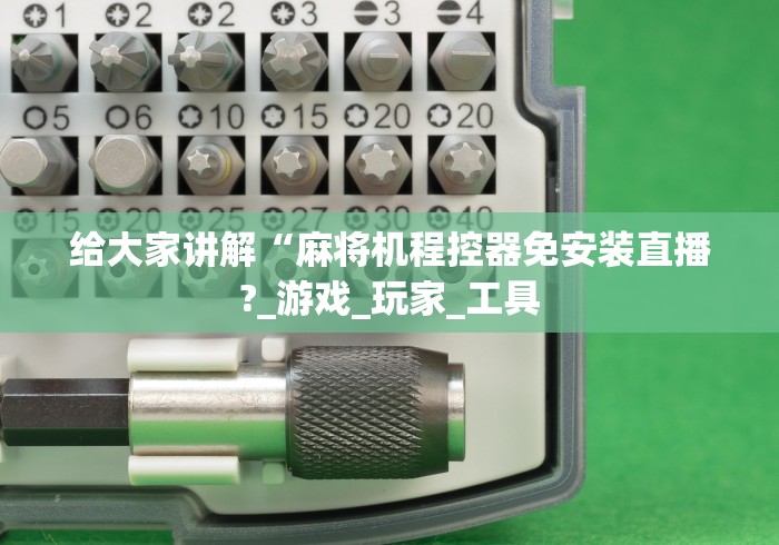 给大家讲解“麻将机程控器免安装直播?_游戏_玩家_工具 给大家讲解“麻将机程控器免安装直播?_游戏_玩家_工具