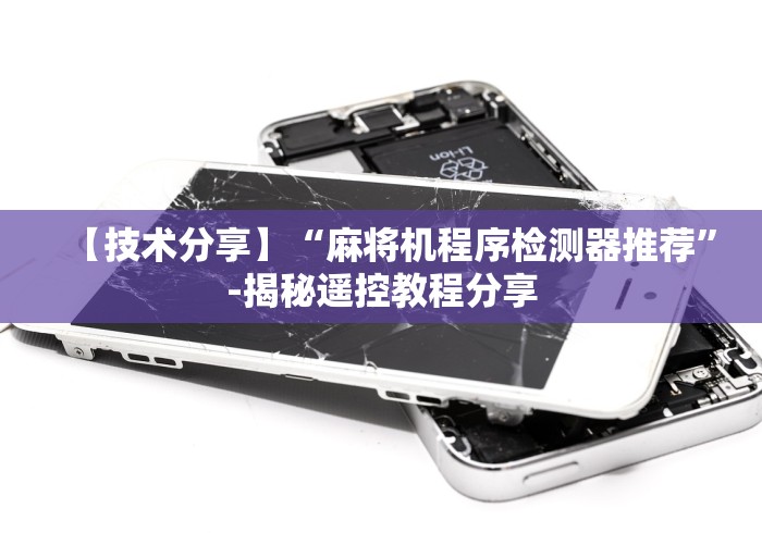 【技术分享】“麻将机程序检测器推荐”-揭秘遥控教程分享 【技术分享】“麻将机程序检测器推荐”-揭秘遥控教程分享