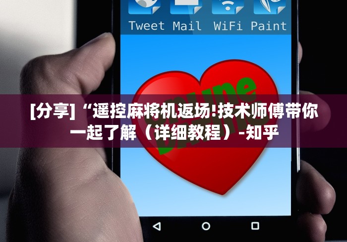 使用分享“蓝牙麻将机遥控2024!其实确实有遥控