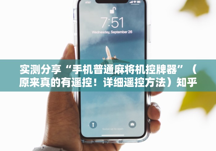 实测分享“手机普通麻将机控牌器”（原来真的有遥控！详细遥控方法）知乎