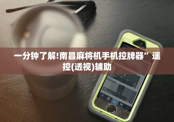 必看教程“麻将机程控器哪里购买”(原来确实是有插件) 必看教程“麻将机程控器哪里购买”(原来确实是有插件)