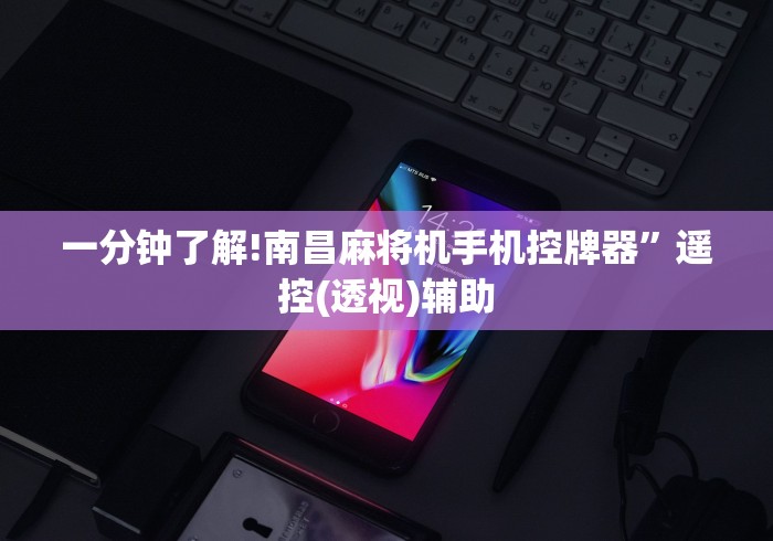 推荐八款!麻将机可以遥控操作麻将赢吗(确实真的有遥控)