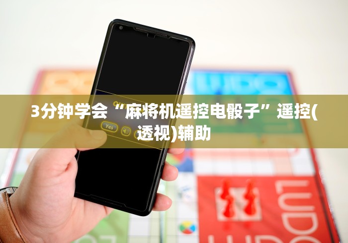 实测分享“广西自动麻将机遥控器”2025开挂教程步骤 实测分享“广西自动麻将机遥控器”2025开挂教程步骤