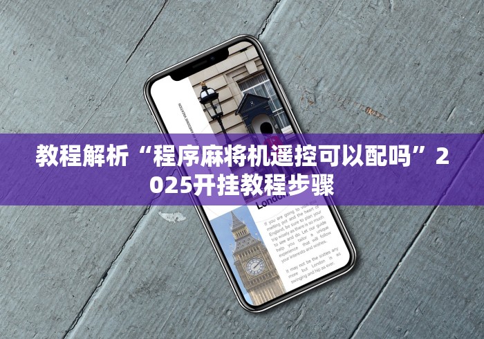 【盘点十款】“普通麻将机免安装控牌神器视频”!新开挂教程(附插件)