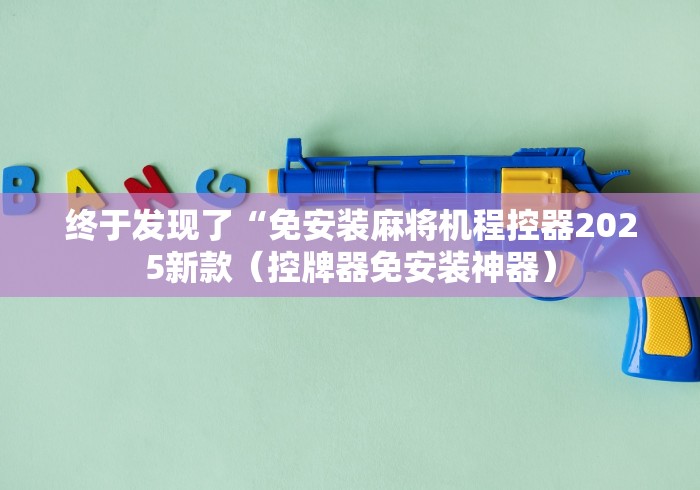 【第一资讯】“麻将机万能遥控器飞针”!新开挂教程(附插件)