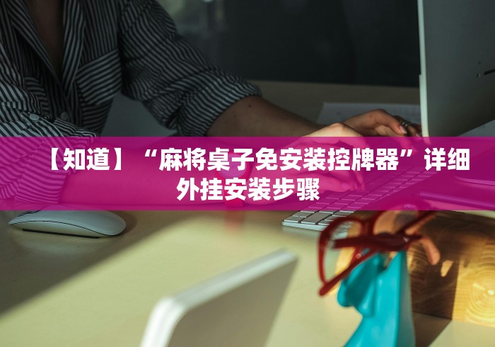 教程辅助“麻将机控牌器的效果”最新辅助详细教程