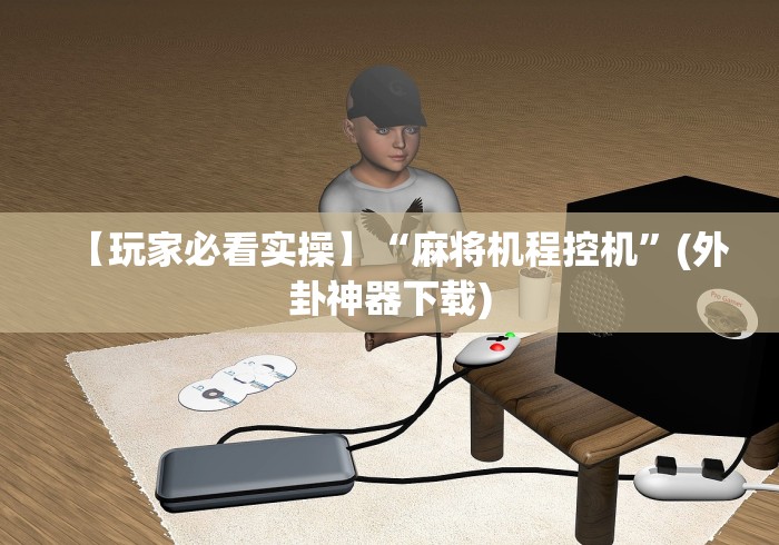 【知道】“免安装麻将机控牌器是真的吗”(详细透视教程)-哔哩哔哩