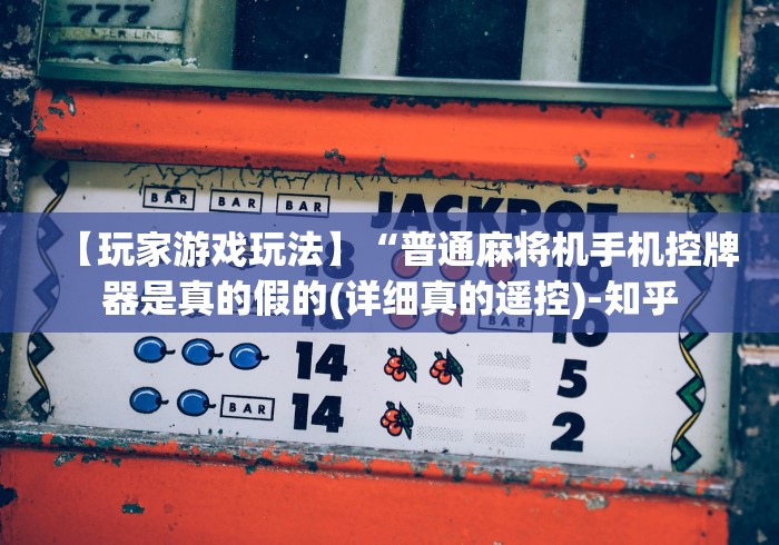 实战分享“麻将机程控器怎么拆!详细开挂教程