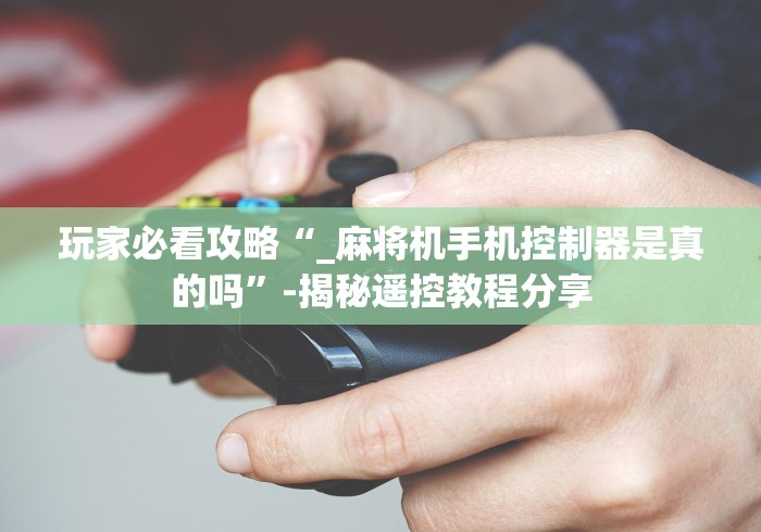 实测分享“自动麻将机程序遥控推荐5个购买渠道