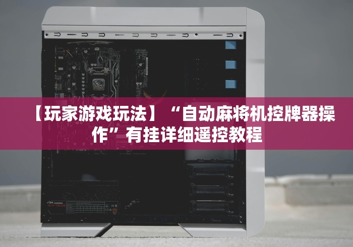 【第一财经】“乐赢麻将机遥控器”—专业师傅带你了解(详细教程) 【第一财经】“乐赢麻将机遥控器”—专业师傅带你了解(详细教程)