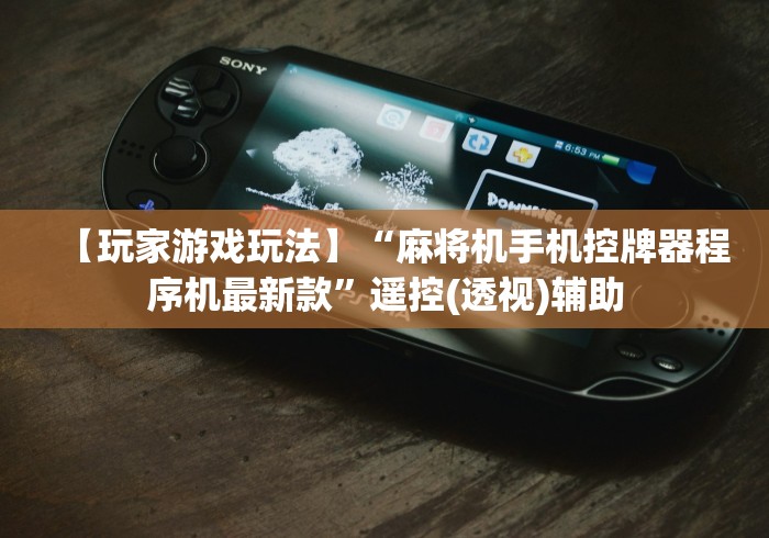 必看攻略“正常麻将机遥控器”-遥控神器-包教包会