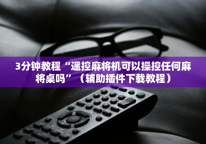 【给大家科普一下】“万能麻将机遥控”(太坑了果然遥控)