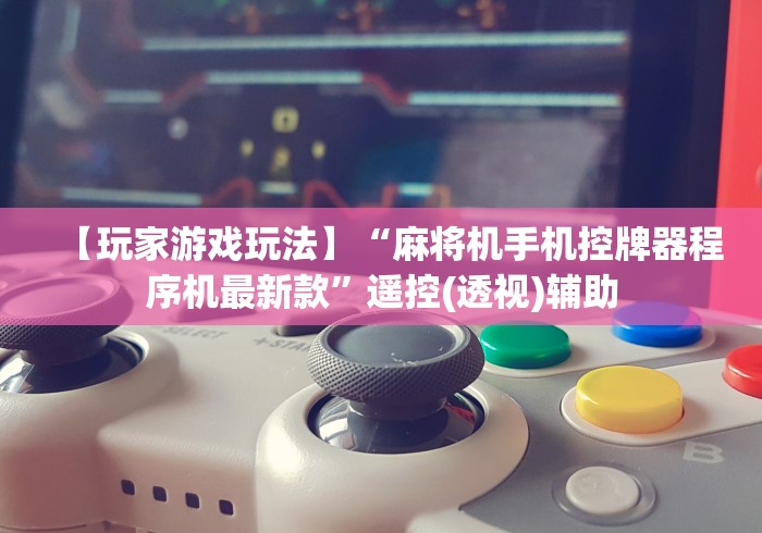 【第一消息】“普通麻将机遥控怎么安装”-揭秘遥控教程分享