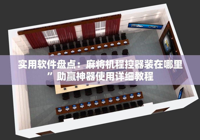 实用软件盘点:麻将机程控器装在哪里”助赢神器使用详细教程 实用软件盘点:麻将机程控器装在哪里”助赢神器使用详细教程