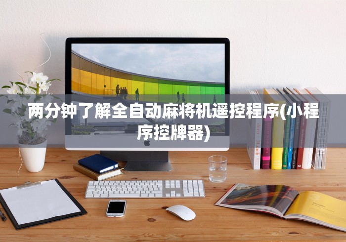 独家分析“怎样看遥控麻将机”原来可以遥控