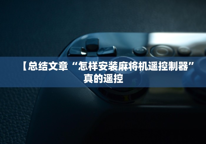 【玩家新攻略】“战神麻将机的遥控器”(专用神器)