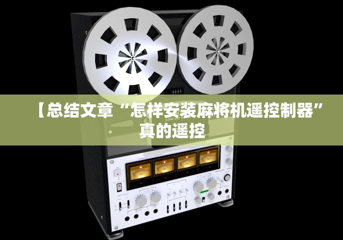 实测分享“麻将免安装控牌器软件”遥控(透视)辅助