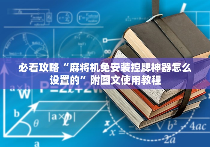 必看攻略“麻将机免安装控牌神器怎么设置的”附图文使用教程 必看攻略“麻将机免安装控牌神器怎么设置的”附图文使用教程