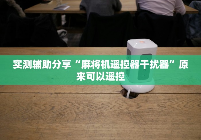 实测辅助分享“麻将机遥控器干扰器”原来可以遥控