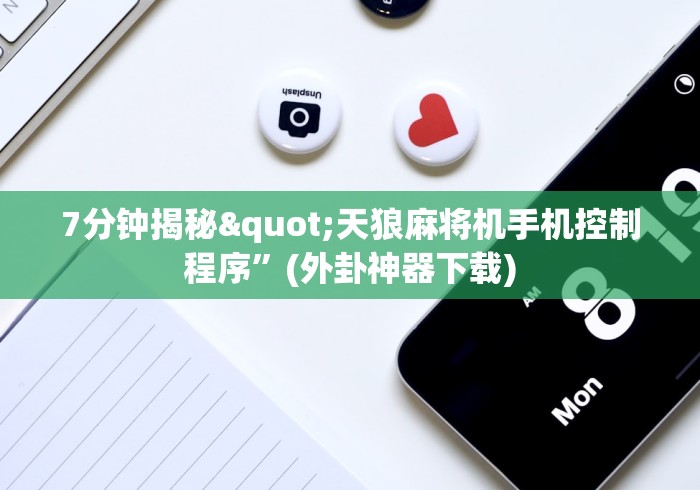 7分钟揭秘"天狼麻将机手机控制程序”(外卦神器下载)