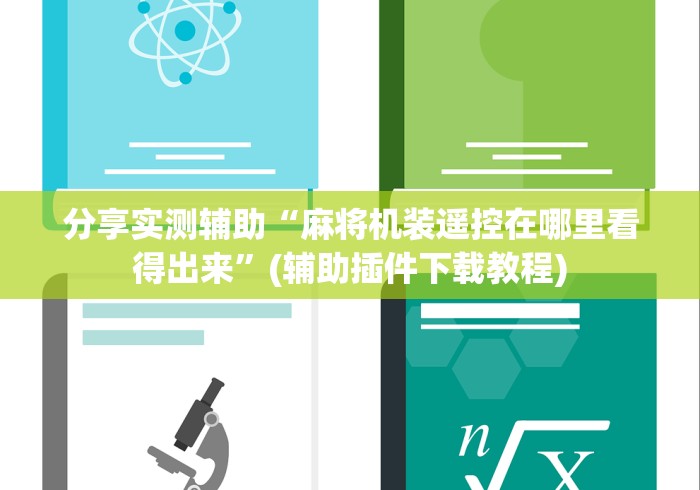 分享实测辅助“麻将机装遥控在哪里看得出来”(辅助插件下载教程)
