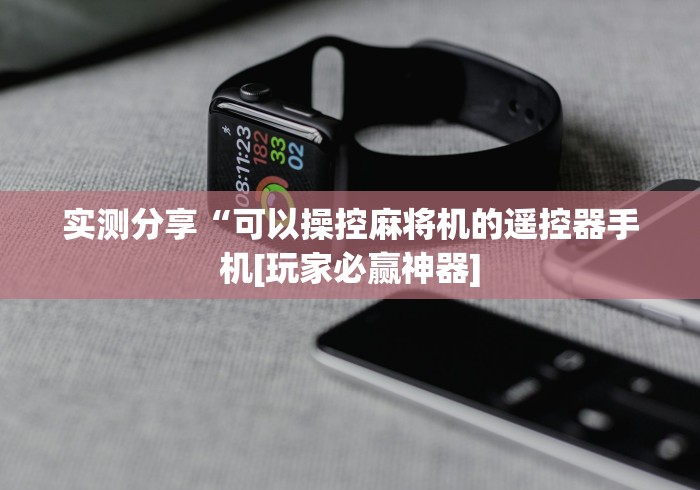 实测教程“麻将机程控器怎么看出来!太坑人了“原来有猫腻-知乎 实测教程“麻将机程控器怎么看出来!太坑人了“原来有猫腻-知乎