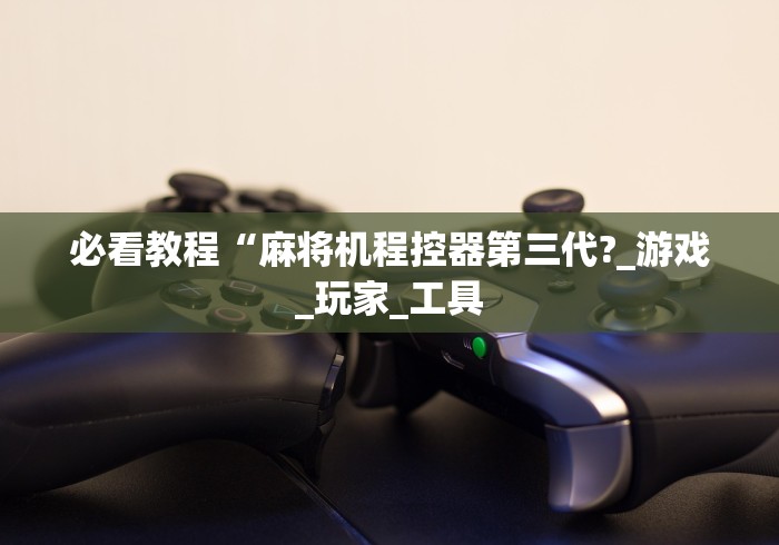 玩家必备教程“免安装麻将机控牌器红中”（辅助插件下载教程）