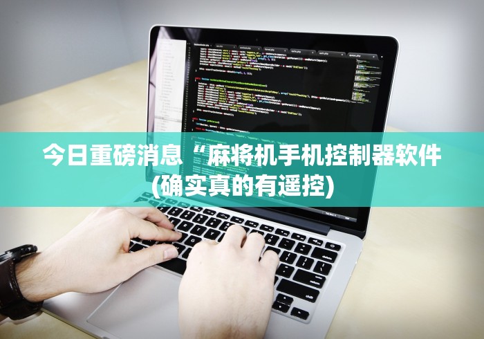 【玩家新攻略】“战神麻将机的遥控器”(专用神器)