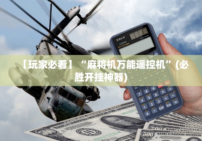 玩家必备十款自动麻将机万能遥控器”（原来真的有遥控！详细遥控方法）知乎