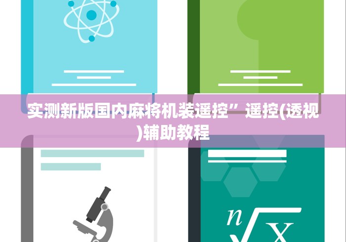 实测新版国内麻将机装遥控”遥控(透视)辅助教程 实测新版国内麻将机装遥控”遥控(透视)辅助教程