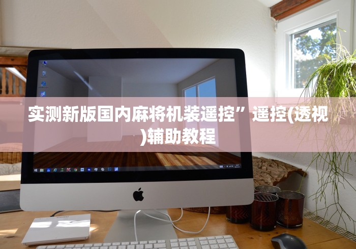 [分析]“麻将机遥控器怎么调试(家用免安装控牌神器)