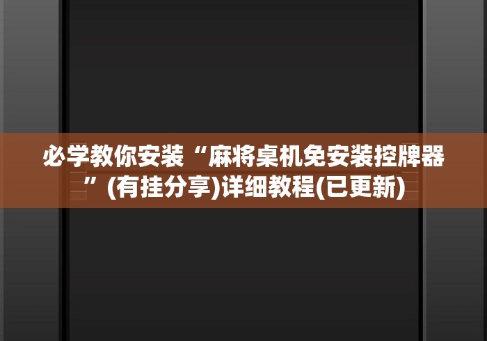 必学教你安装“麻将桌机免安装控牌器”(有挂分享)详细教程(已更新) 必学教你安装“麻将桌机免安装控牌器”(有挂分享)详细教程(已更新)