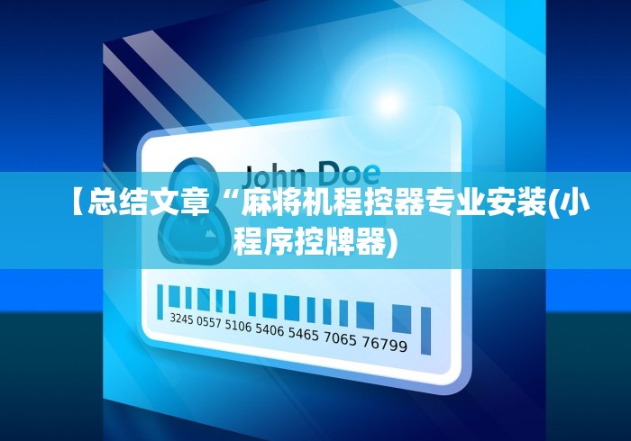 【总结文章“麻将机程控器专业安装(小程序控牌器)